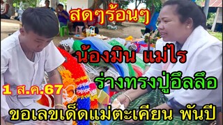 สดๆร้อนๆ น้องมิน แม่ไร ร่างทรงปู่อึลลึอ ขอเลขเด็ดแม่ตะเคียน พันปี