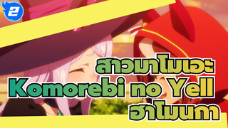 Komorebi no Yell | ฮาโมนิก้า Cover / สาวม้าโมเอะ_2