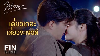 FIN | คนที่ผมชอบคือน้องสาวไม่ใช่พี่สาว | พราวมุก EP.15 | Ch3Thailand