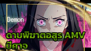 ดาบพิฆาตอสูร "AMV" ปีศาจ