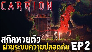 สกิลหายตัว ผ่านระบบความปลอดภัย CARRION [Thai] EP2