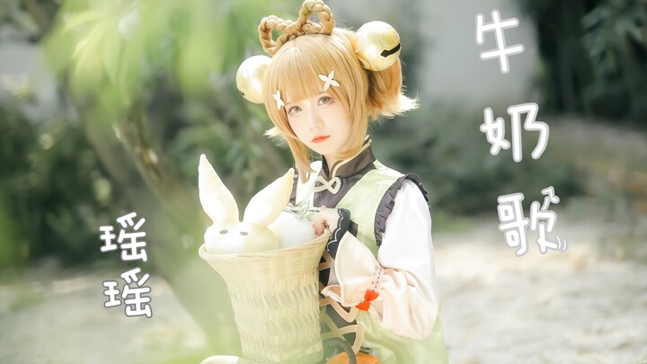 【芽子】牛奶歌 原神瑶瑶COS