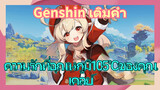 [เก็นชิน，เติมคำ] (ความรักที่อุณหภูมิ105°Cของคุณ) เคลย์