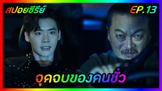 จุดจบของคนชั่ว EP.13 [สปอยซีรีย์เกาหลี] W Two Worlds รักข้ามมิติ | FilmsZ STUDIO