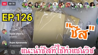 เรียนท​ำ​แซนวิช​กับ​พี่​หน่า​  EP.126​  แนะนำชีสที่ใช้ทำแซนวิช​