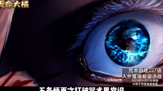 【咒术227话】无量空处抵御外部攻击，五条悟再次打破咒术界常识，迎来新的成长