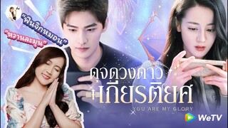 รีวิวซีรีส์จีน You Are My Glory (ดุจดวงดาวเกียรติยศ) หวานมากเเม่ ฟินแก้มเเตก 💫| ติ่งรีวิว