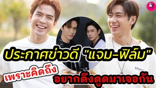 กรี๊ด! ข่าวดี "แจม รชตะ-ฟิล์ม ธนภัท ร"เพราะคิดถึง อยากดึงดูดมาเจอกัน #แจมฟิล์ม