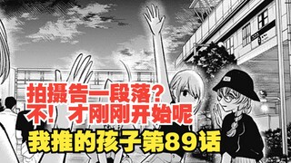 我推的孩子漫画第89话：拍摄顺利！但是炎上风波的苗头来了！