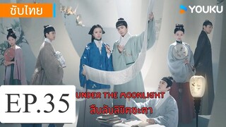สืบลับลิขิตชะตา EP.35