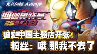 Ultraman Tiga 25th Anniversary Chinese Theme Store Opens! Fans Say: That's it? I won't go then.