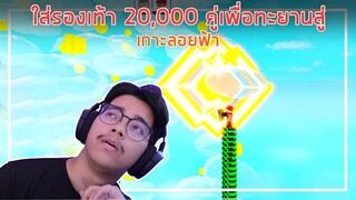 Roblox : Shoe Simulator ใส่รองเท้า 20,000 คู่เพื่อทะยานสู่เกาะลอยฟ้า EP.1