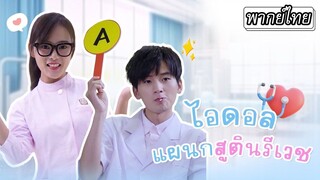 [พากย์ไทย] สาวน้อยพยาบาลฝึกหัดกับการแข่งขันกลุ่มทูตสวรรค์ชุดขาว เธอจะได้เดบิวต์หรือไม่?