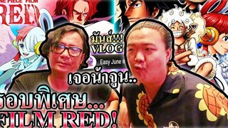 พาดูรอบพิเศษ One Piece Film Red (No สปอย)