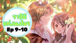 มังงะ ราชินีแห่งพงไพร ตอนที่9-10