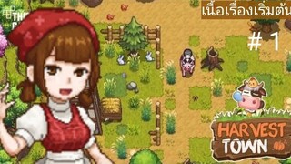 Harvest-town เนื้อเรื่องเริ่มต้น 1