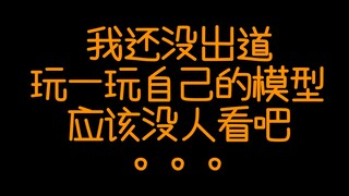 没什么人气，玩起了我可爱的身体，哎嘿嘿。