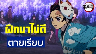 Kimetsu no Yaiba - ฝึกมาไม่ดีตายเรียบ