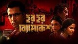 Har Har Byomkesh (2015) || Bengali Full Movie