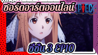 ซอร์ดอาร์ตออนไลน์ ซี่ซั่น 3 EP10 ฉาก (2) - เวอร์ชั่นภาษาจีนพร้อมเสียงพากย์ไต้หวัน