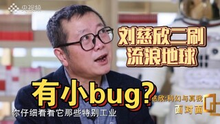 刘慈欣二刷流浪地球，认为有小bug