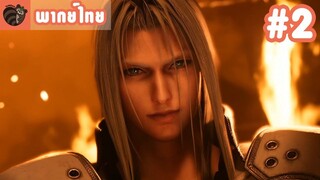 [พากย์ไทย] Final Fantasy VII Remake EP.2 - เผชิญหน้าชะตากรรม