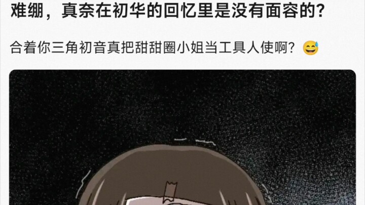 【MyGo】难绷，真奈在初华的回忆里是没有面容的？合着你三角初音真把甜甜圈小姐当工具人使啊？