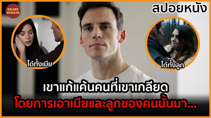 เขาแก้แค้นคนที่เขาเกลียด โดยการเอาเมียและลูกของคนนั้นมา... | สปอยหนัง |  Every Breath You Take