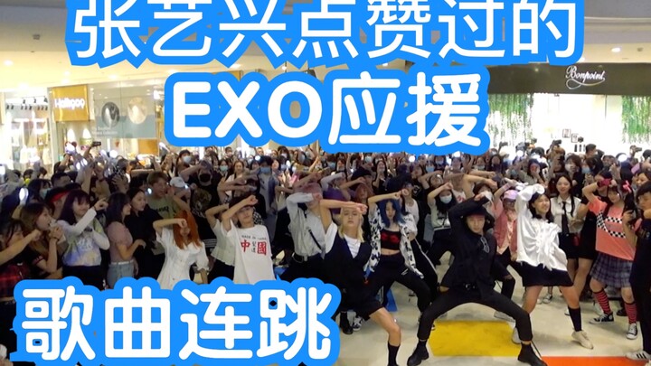 【张艺兴点赞过的EXO应援歌曲连跳】EXO全球应援活动纯EXO歌曲连跳(KPOP random dance 成都随机舞蹈秀）