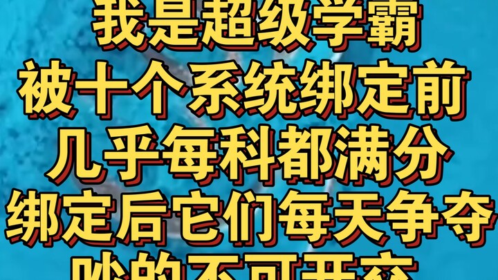 我是超级学霸，被十个系统绑定前几乎每科都满分，被绑定后它们每天争夺我