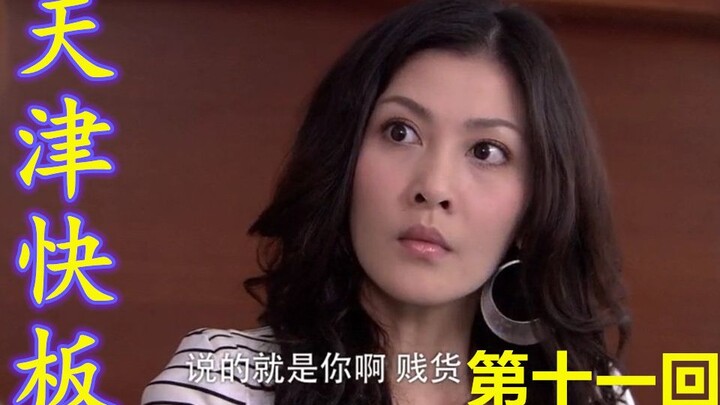 当回家的诱惑遇上天津快板（第十一回）