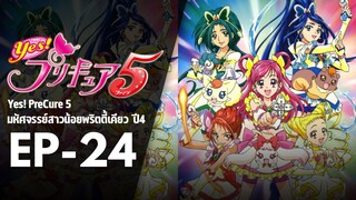 EP24 | มหัศจรรย์สาวน้อยพริตตี้เคียว ปี4 Yes! พรีเคียว 5