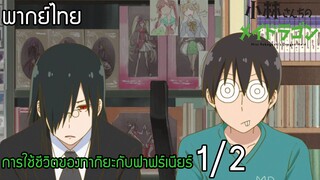 (พากย์ไทย)โคบายาชิซังกับเมดมังกร : การใช้ชีวิตของทากิยะกับฟาฟร์เนียร์ 1/2