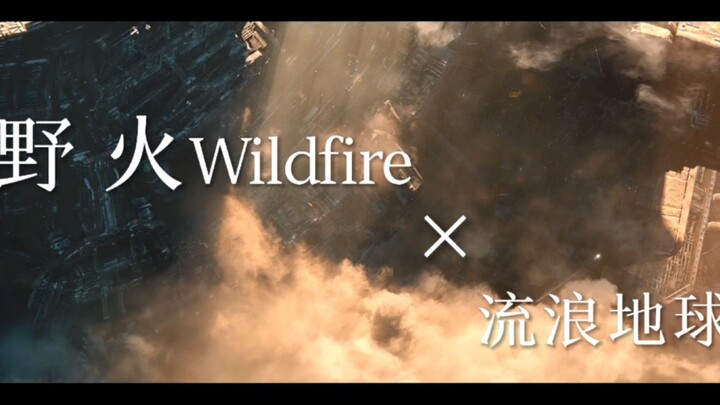 星穹铁道野火×流浪地球1&2