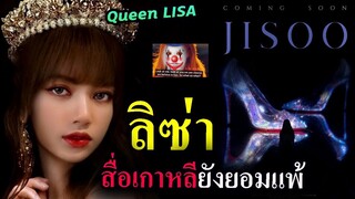 ลิซ่า เกาหลี-ฝรั่ง ชมไม่หยุด ไอดอลที่ไม่มีเรื่องให้ขุด / จีซู  SOLO ?