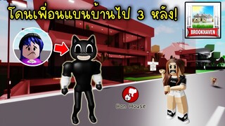 แต่งตัวเป็น Cartoon Cat แกล้งเข้าบ้านเพื่อน โดนเพื่อนแบนบ้านไป 3 หลัง! | Roblox 🏡 Brookhaven RP