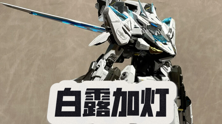 白露加灯懒人版！你也可以
