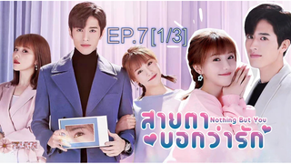 ดูซีรี่ย์จีน 💖👀 Nothing But You สายตาบอกว่ารัก พากย์ไทย EP7_1