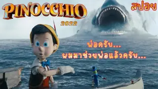 Pinocchio พินอคคิโอ 2022  เด็กน้อยใจกล้ามาช่วยพ่อในท้องปีศาจปลาวาฬ #สปอยหนัง #สรุปหนัง #movie