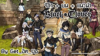 รีวิว + บ่น + แนะนำ Black clover By Get_อิท_Up