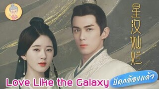 ซีรีส์จีน Love Like the Galaxy อู๋เหล่ย - จ้าวลู่ซือ คู่พระนางสุดปัง เคมีดีเว่อ -ยายเฒ่าเม้าท์ซีรีส์