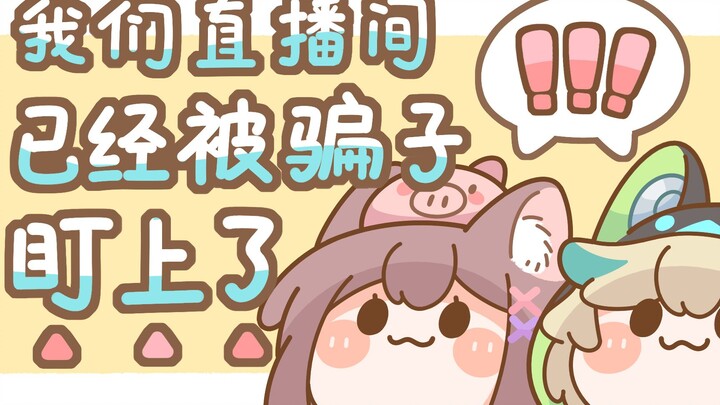 【AA兄妹】我们直播间已经被骗子盯上了！！【同人有声漫画】