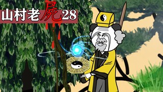 山村老屍28：阴气螺旋丸