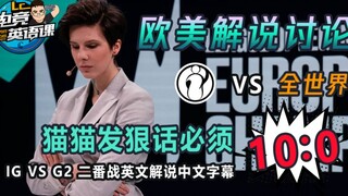 【LC电竞英语课】B站最热血剪辑  G2 VS IG小组赛第二场英文解说中字