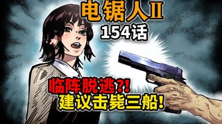 【电锯人154话】奈由多与电次诀别！三船居然当场逃跑？？？？