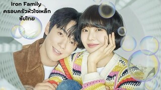 ครอบครัวหัวใจเหล็ก EP.2 ซับไทย