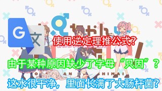 当《别当欧尼酱了》主题曲被谷歌翻译20次后……干净又卫生（确信）