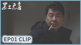 EP01 Clip | The suspect was arrested. | Frozen Surface | 黑土无言 | ENG SUB