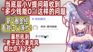 V圈新圣经 当底层小V提问箱收到“多少钱能O？”这样的问题 我直接怒吼到“老子麦克风都比你？？大”