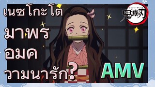 [ดาบพิฆาตอสูร] AMV |เนซึโกะโตมาพร้อมความน่ารัก?